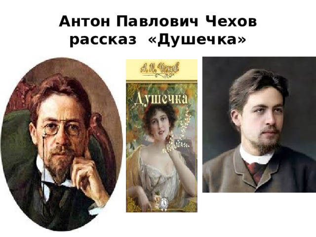 Антон Павлович Чехов  рассказ «Душечка» 
