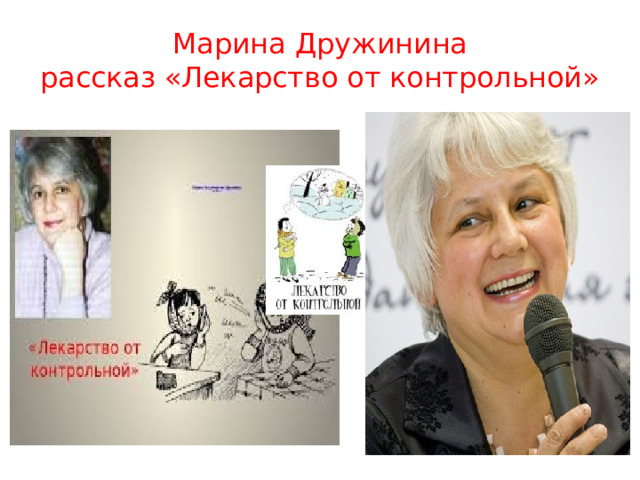 Марина Дружинина  рассказ «Лекарство от контрольной» 