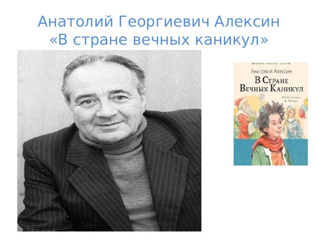 Анатолий Георгиевич Алексин  «В стране вечных каникул» 