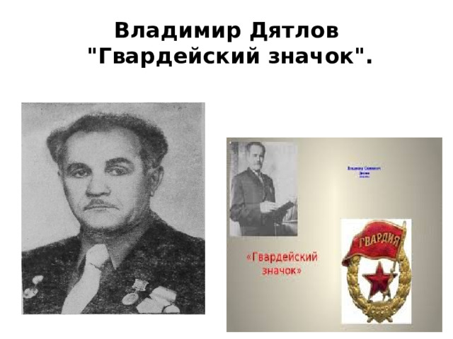 Владимир Дятлов  