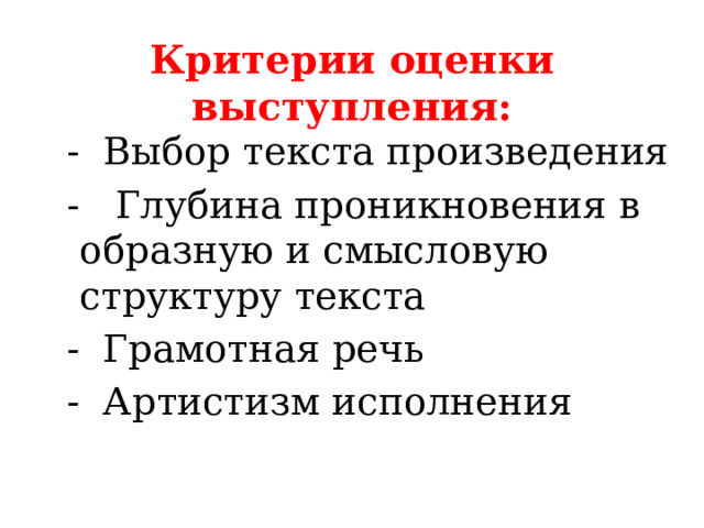 Критерии оценки выступления:  - Выбор текста произведения  - Глубина проникновения в образную и смысловую структуру текста  - Грамотная речь  - Артистизм исполнения 