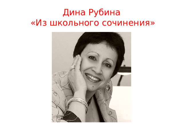 Дина Рубина  «Из школьного сочинения» 