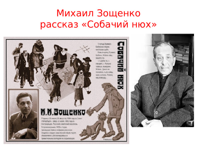 Михаил Зощенко  рассказ «Собачий нюх» 