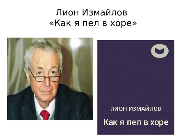 Лион Измайлов  «Как я пел в хоре» 