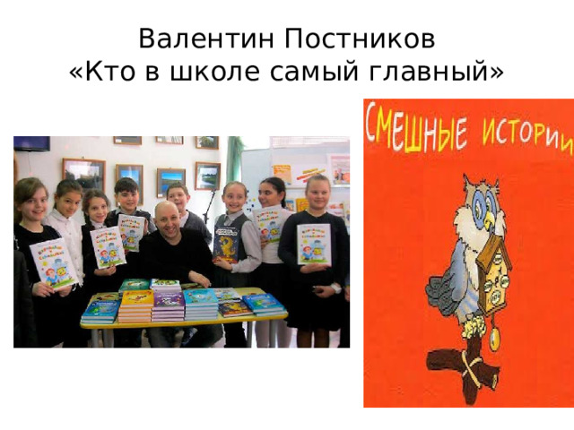 Валентин Постников  «Кто в школе самый главный» 
