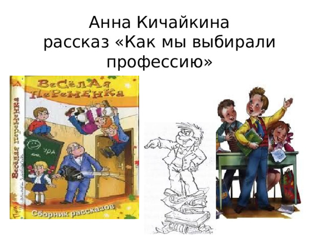 Анна Кичайкина  рассказ «Как мы выбирали профессию» 