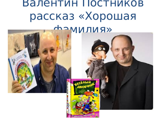 Валентин Постников  рассказ «Хорошая фамилия» 