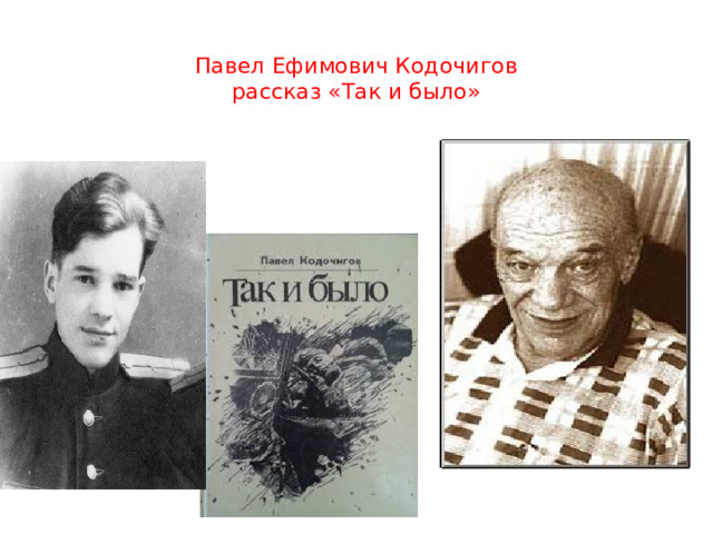  Павел Ефимович Кодочигов  рассказ «Так и было»   