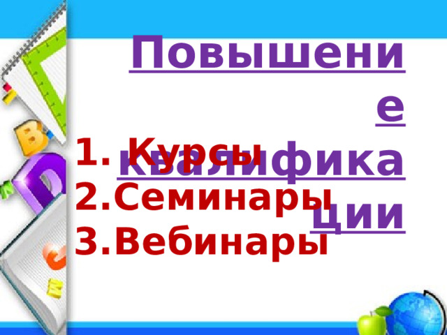Повышение квалификации  Курсы Семинары Вебинары 