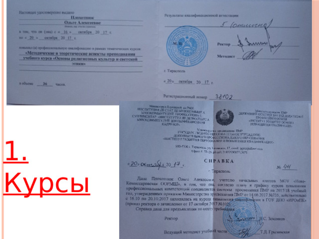 1. Курсы 