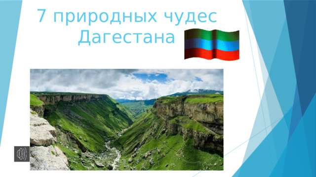 7 природных чудес Дагестана   