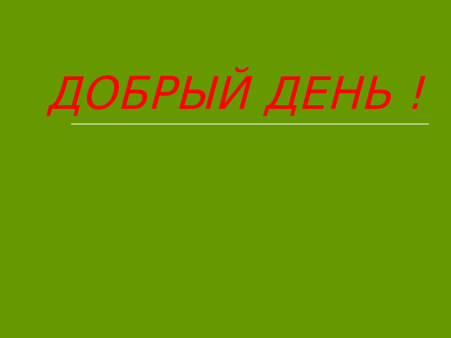 ДОБРЫЙ ДЕНЬ ! 