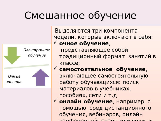 Смешанное обучение   Выделяются три компонента модели, которые включают в себя: