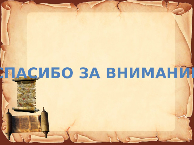 СПАСИБО ЗА ВНИМАНИЕ 