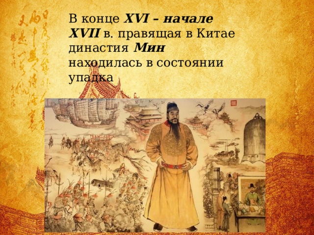 В конце XVI – начале XVII в. правящая в Китае династия Мин находилась в состоянии упадка 