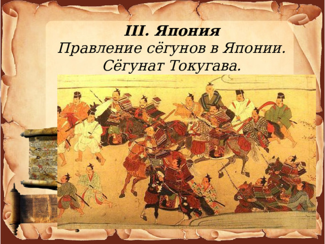 III. Япония Правление сёгунов в Японии. Сёгунат Токугава. 