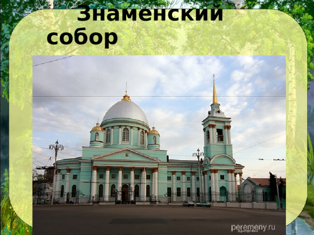  Знаменский собор 