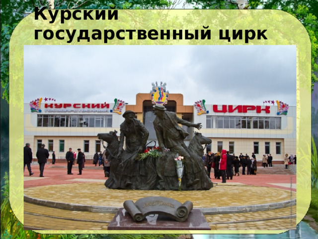 Курский государственный цирк 