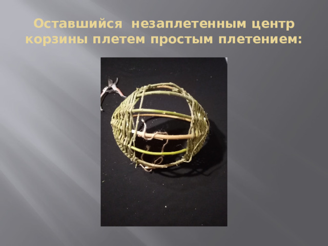Оставшийся незаплетенным центр корзины плетем простым плетением: 