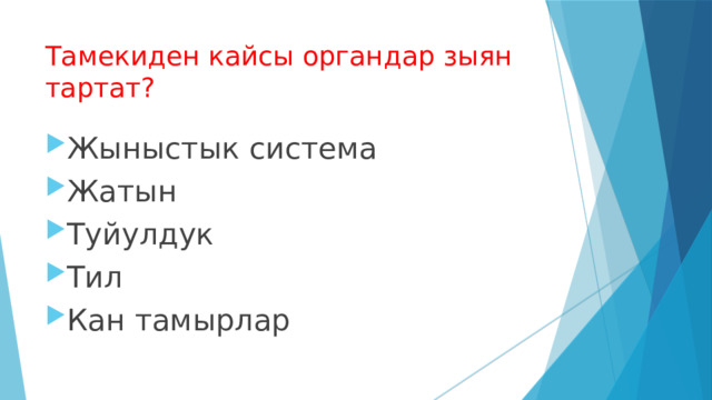 Тамекиден кайсы органдар зыян тартат? Жыныстык система Жатын Туйулдук Тил Кан тамырлар 
