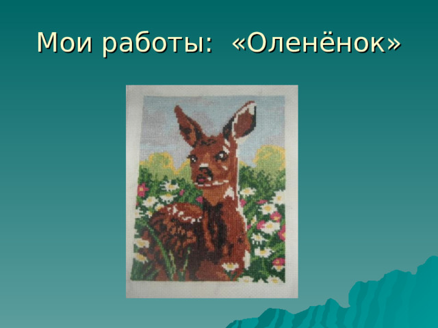Мои работы: «Оленёнок» 