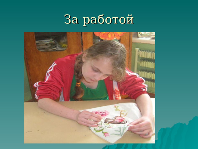 За работой 