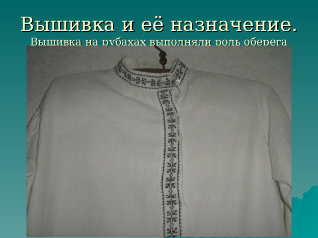 Вышивка и её назначение.  Вышивка на рубахах выполняли роль оберега 
