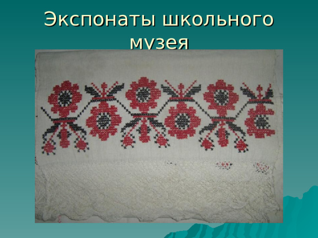 Экспонаты школьного музея 