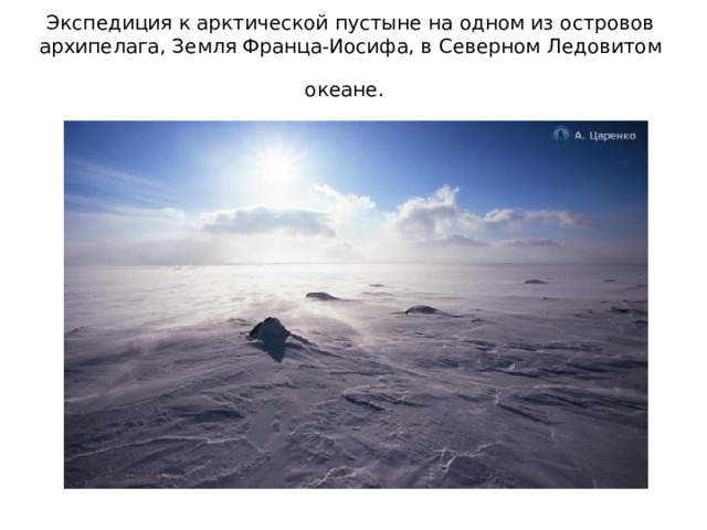 Экспедиция к арктической пустыне на одном из островов архипелага, Земля Франца-Иосифа, в Северном Ледовитом океане.  