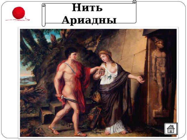 Нить Ариадны 