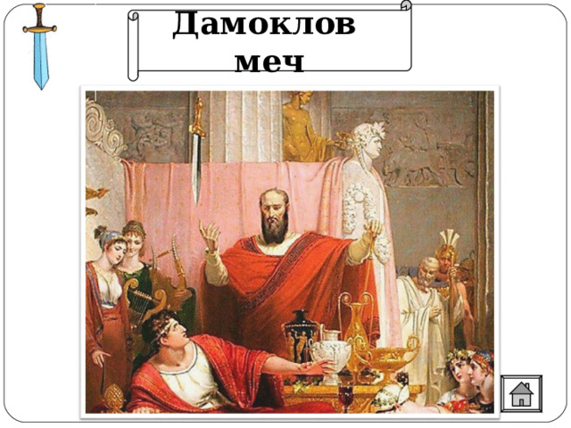 Дамоклов меч 
