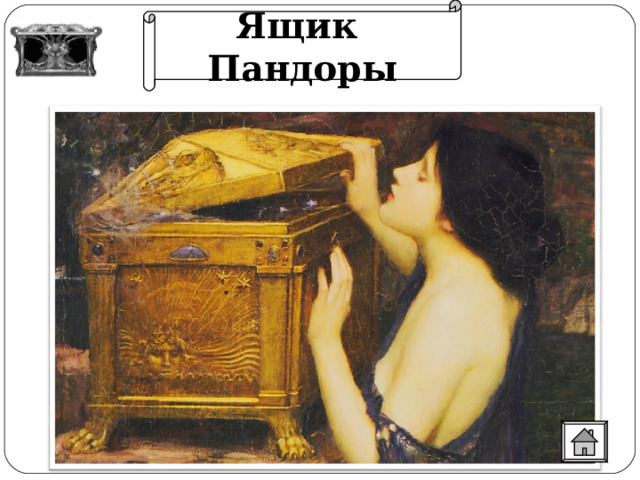 Ящик Пандоры 