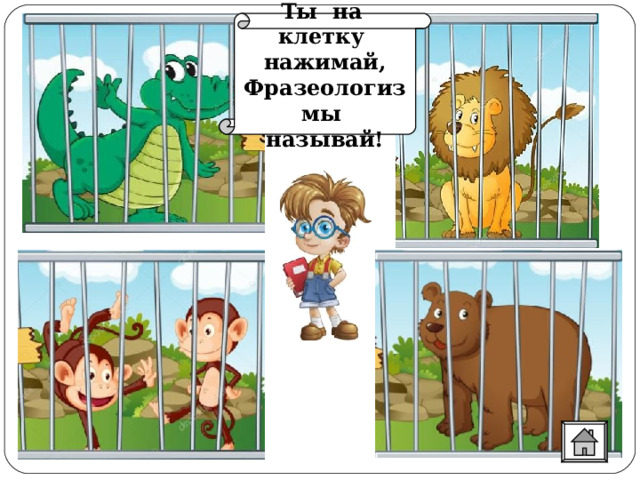Ты на клетку нажимай, Фразеологизмы называй! 