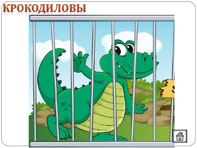 Крокодиловы слезы  Притворный, неискренний плач. 