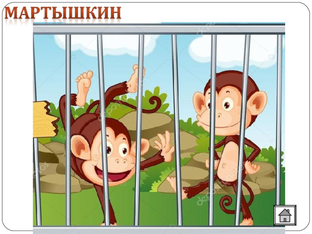 Мартышкин труд  Бесполезный труд, напрасные усилия. 
