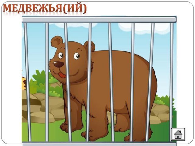 Медвежий угол  Глухое, отдаленное место.  Медвежья услуга  Услуга, приносящая вред вместо пользы. 