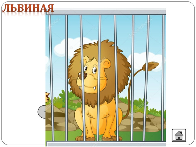 Львиная доля  Самая большая доля при дележе добычи. Львиная грива Большая, пышная шевелюра у человека. 