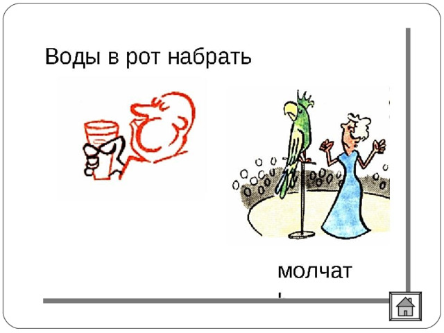  Ее толкут в ступе или носят в решете те, кто занимается бесполезным делом; ее набирают в рот, когда молчат; из нее иногда выходят сухими нечестные люди. 