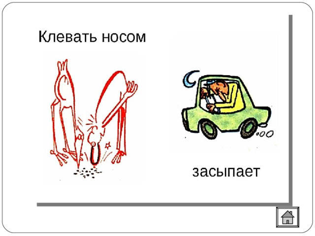  Его вешают, приходя в уныние; его задирают, задаваясь; его повсюду суют, вмешиваясь не в свои дела; им клюют. 