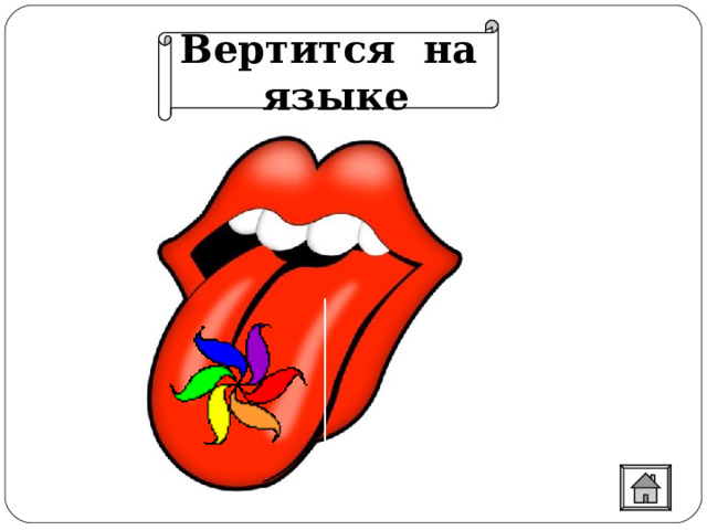 Вертится на языке 