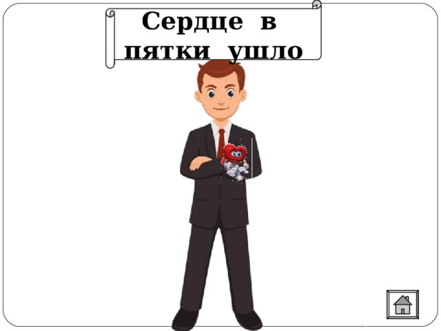 Сердце в пятки ушло 