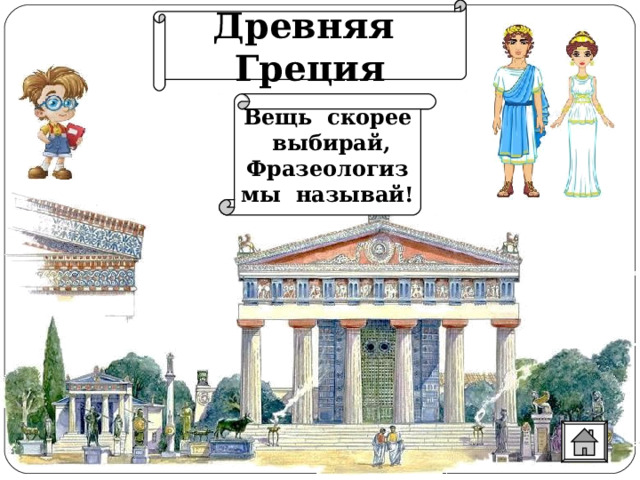 Древняя Греция Вещь скорее выбирай, Фразеологизмы называй! 