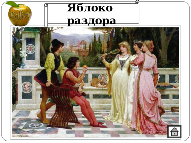Яблоко раздора 