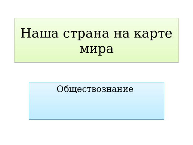 Наша страна на карте мира Обществознание 