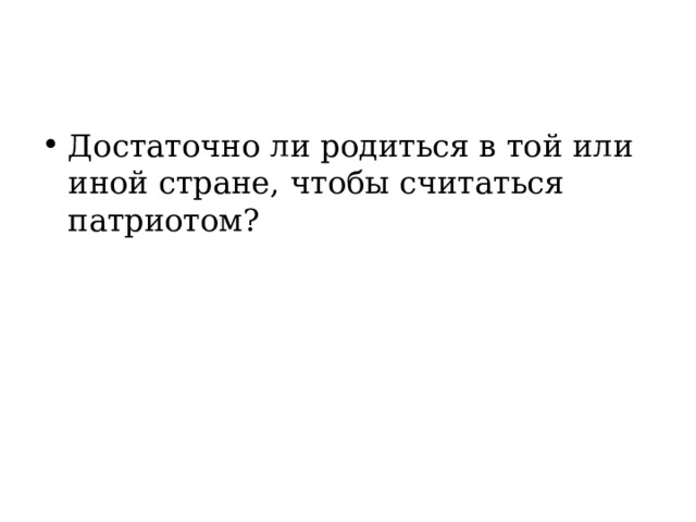 Достаточно ли родиться в той или иной стране, чтобы считаться патриотом? 