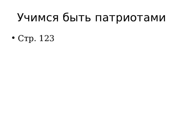 Учимся быть патриотами Стр. 123 