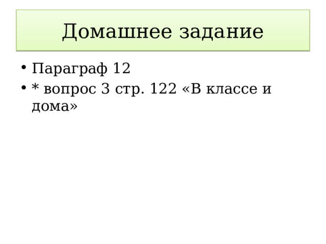 Домашнее задание Параграф 12 * вопрос 3 стр. 122 «В классе и дома» 