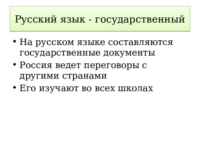 Русский язык - государственный На русском языке составляются государственные документы Россия ведет переговоры с другими странами Его изучают во всех школах 