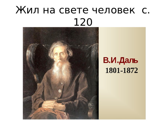 Жил на свете человек с. 120 