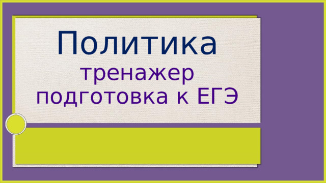 Политика  тренажер подготовка к ЕГЭ 